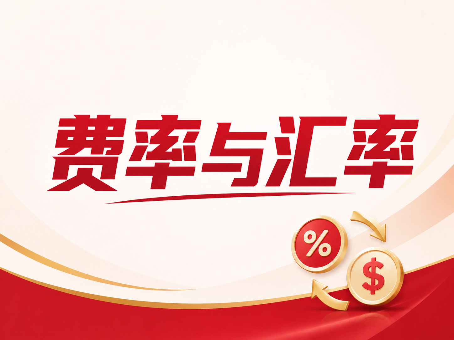 外币兑换1.5%是贵还是便宜？横向对比主流卡